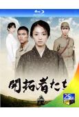 開拓者們(2012)(2BD)(滿島光 綾野剛)(25G藍光...