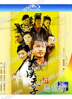 大漢天子第3部(2006)(黃曉明 安以軒)(2BD)(25G藍光)