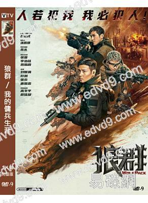 狼群/我的傭兵生涯(2022)(張晉 李治廷)(高清獨家版)