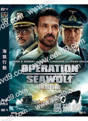 海狼行動 Operation Seawolf (2022)(高清獨家版)