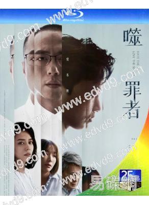 噬罪者(2015)(莊凱勛 曹晏豪)(台劇)(2BD)(25G藍光)