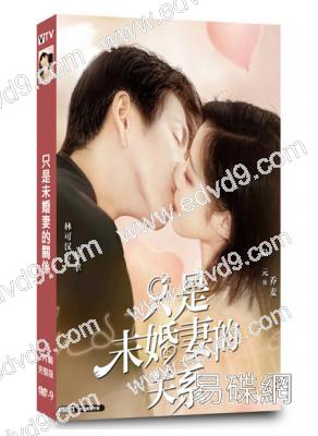 只是未婚妻的關係(2022)(林可漢 陸元)(短劇)(高清獨家版)