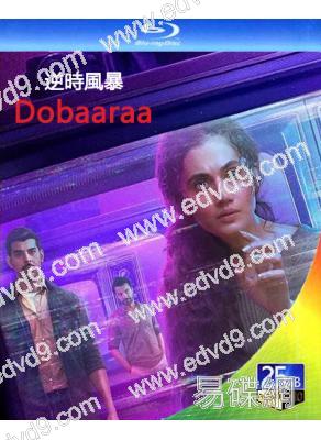 逆時風暴 Dobaaraa (2022)(印度)(25G藍光)