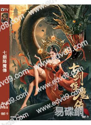 七劍降魔傳(2022)(岑明 戴菲)(高清獨家版)