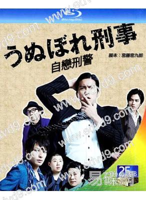 自戀刑警(2010)(長瀨智也 生田鬥真)(2BD)(25G藍光)