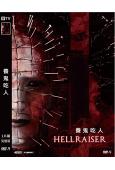 養鬼吃人 Hellraiser (2022) (高清獨家版)