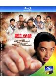 鐵血保鏢(2006)(馬浚偉 黎耀祥)(3BD)(25G藍光...