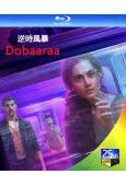 逆時風暴 Dobaaraa (2022)(印度)(25G藍光)