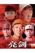 亮劍(2005)(李幼斌 孫儷)