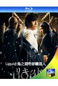 Liquid:鬼之酒奇跡釀酒人(2015)(伊藤英明)(1BD)(25G藍光)
