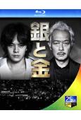 銀與金(2017)(池松壯亮 中川雅也)(2BD)(25G藍...