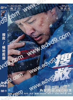 搜救/極地救援(2022)(甄子丹 韓雪)(高清獨家版)