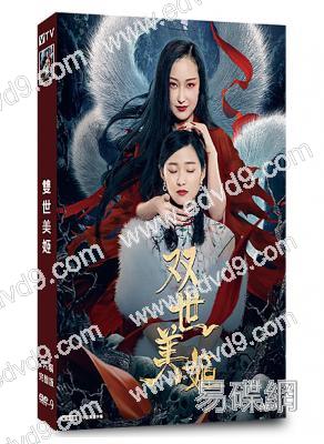 雙世美姬(2022)(王馨研 宋美兒)(短劇)(高清獨家版)