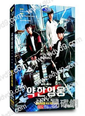弱美男英雄/脆弱的英雄 第一季(2022)(樸誌訓 崔顯旭)(高清4片裝)