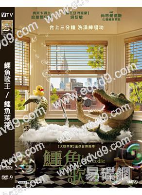 鱷魚歌王/鱷魚萊萊(2022)(高清獨家版)