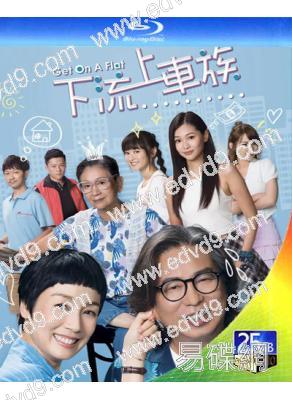 下流上車族(2022)(林敏驄 江美儀)(2BD)(TVB台慶劇)(25G藍光)
