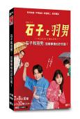 石子和羽男:這種事情也好告嗎？(2022)(有村架純 中村倫...