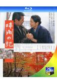時雨之記(1998)(吉永小百合)(25G藍光)