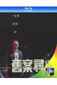 舊案尋兇/老警察(2022)(李星民 晉久)(2BD)(25...