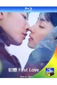 初戀 First Love(2022劇版)(滿島光 佐藤健)...