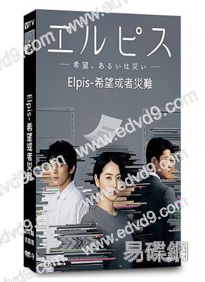 Elpis-希望或者災難(2022)(長澤雅美 鈴木亮平)(4片裝)(高清獨家版)