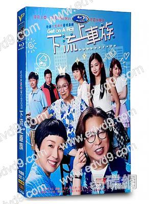 下流上車族(2022)(林敏驄 江美儀) (TVB台慶劇)(高清4片裝)