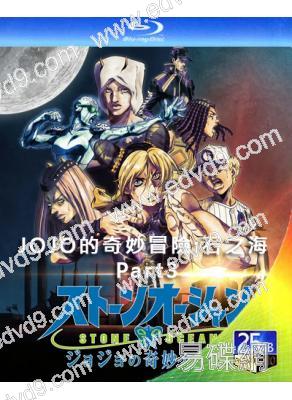 JOJO的奇妙冒險:石之海 Part3 (2022)(卡通劇)(2BD)(25G藍光)