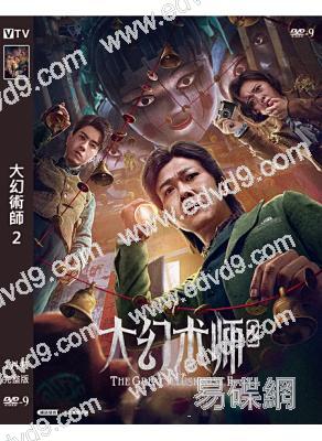 大幻術師2(2022)(錢小豪 孫飛翔)(高清獨家版)