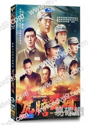 虎膽巍城(2022)(徐佳 王文綺)(高清5片裝)不良出底