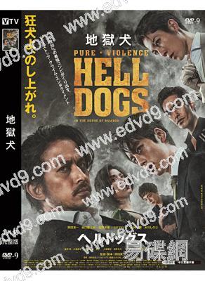 地獄犬(2022)(岡田準一 阪口健太郎)(日版)(高清獨家版)