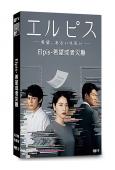Elpis-希望或者災難(2022)(長澤雅美 鈴木亮平)(...