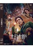 大幻術師2(2022)(錢小豪 孫飛翔)(高清獨家版)