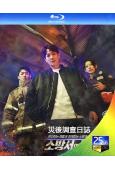 災後調查日誌/消防廳旁警察廳 第一季(2022)(金來沅 孔...