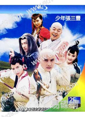 少年張三豐(2001)(張衛健 李冰冰)(2BD)(25G藍光)