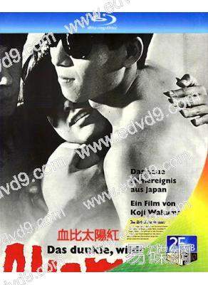 血比太陽紅(1966)(大塚和彥 若原珠美)(25G藍光)