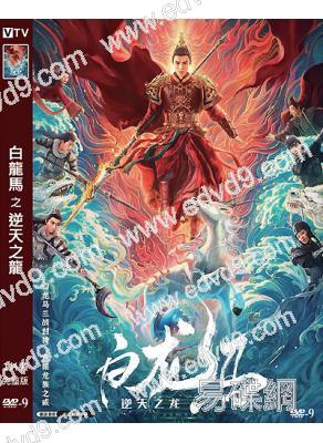 白龍馬之逆天之龍(2022)(朱戩 付煣煊)(高清獨家版)