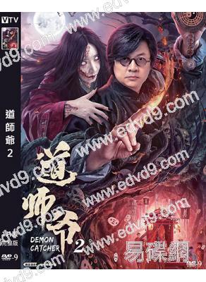 道師爺2(2022)(尹天照 林楓燁)(高清獨家版)