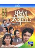 浴血太平山‎(1981)(劉誌榮 馬敏兒)(2BD)(25G...