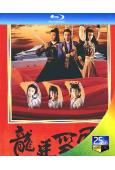 龍廷爭霸(1988)(羅嘉良 曾華倩)(2BD)(25G藍光...