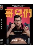 哥兒們 Bros (2022) (高清獨家版)