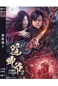 道師爺2(2022)(尹天照 林楓燁)(高清獨家版)