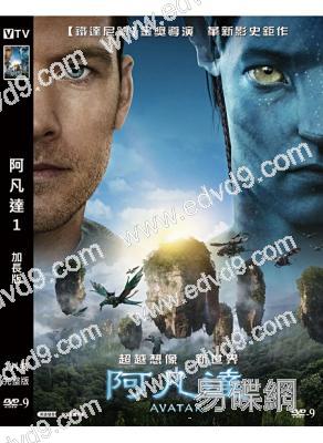 阿凡達1 Avatar(加長版)(2009)(高清獨家版)(第82屆奧斯卡最佳攝影等3奬)