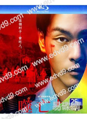 噬亡村 第一季(2022)(柳樂優彌 笠松將)(2BD)(25G藍光)