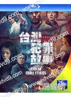 台灣犯罪故事(2023)(鳳小嶽 林予晞)(台劇)(2BD)(25G藍光)