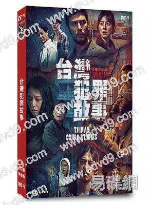 台灣犯罪故事(2023)(鳳小嶽 林予晞)(台劇)(4片裝)(高清獨家版)