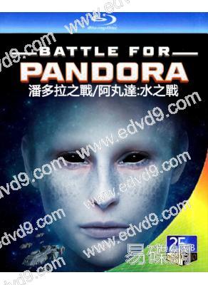 潘多拉之戰/阿丸達:水之戰(2022)(25G藍光)