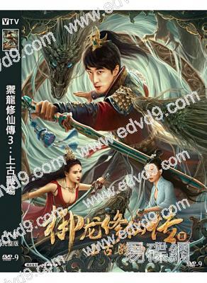 禦龍修仙傳3:上古戰場(2023)(彭禺厶 雷濛)(高清獨家版)