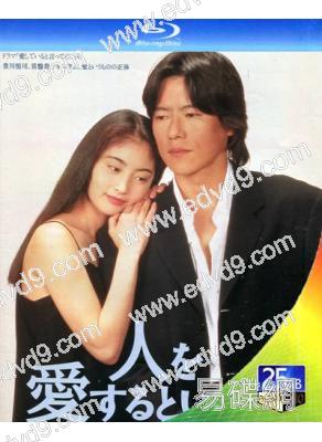 跟我說愛我(1995)(豐川悅司 常盤貴子)(日本版)(2BD)(25G藍光)