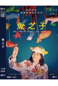 魚之子/美波的魚樂無窮(2022)(能年玲奈 夏帆)(高清獨家版)