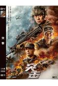 突擊(2023)(徐佳 王新軍)(高清獨家版)